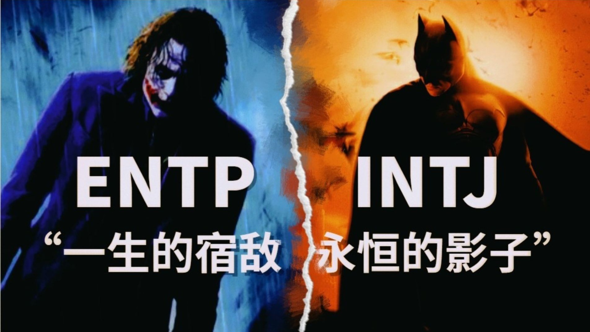 【Totypes】深度解析蝙蝠侠与小丑的阴影宿敌关系 INTJ vs ENTP