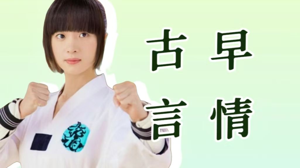 【旋风少女】“发卡癫婆”是对戚百草最大的误解 古早言情一定会被时代淘汰？