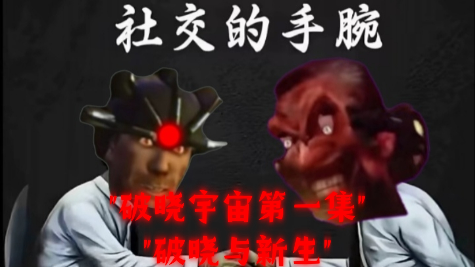 破晓宇宙第一集破晓与新生