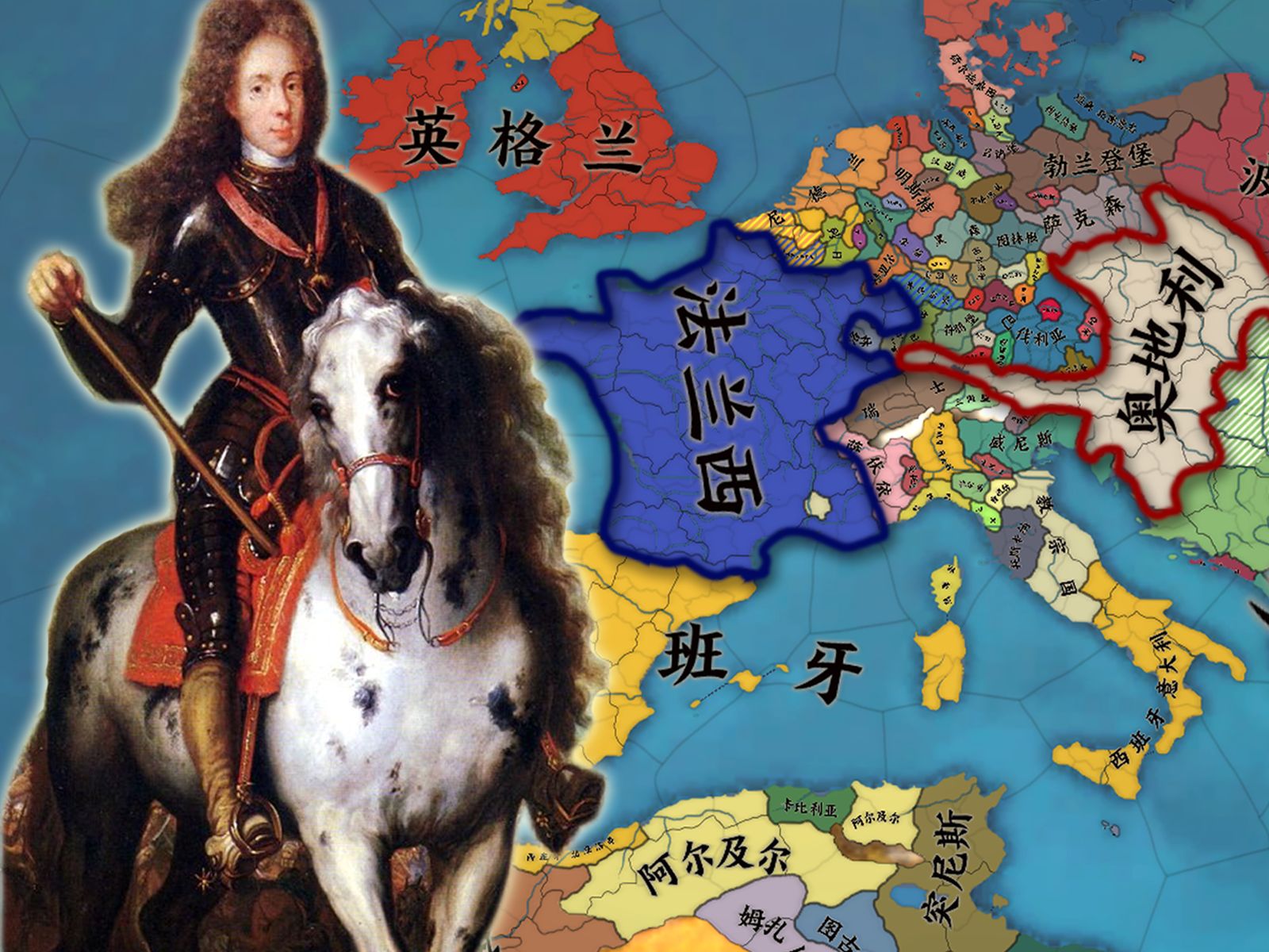 【大同盟战争】法兰西 路易十四VS欧根亲王