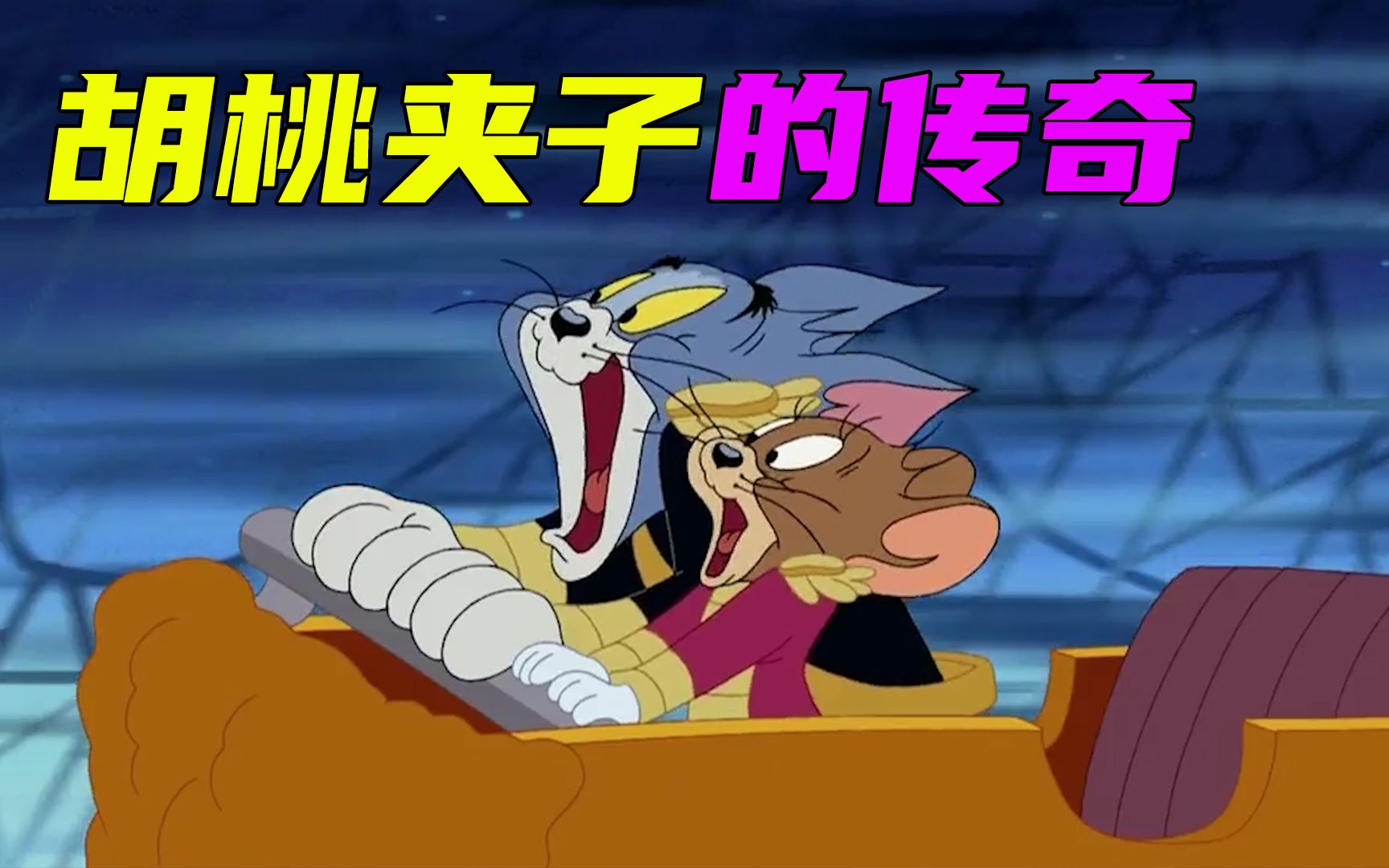 《猫和老鼠：胡桃夹子的传奇》速看~神圣之光！玩偶居然活了过来