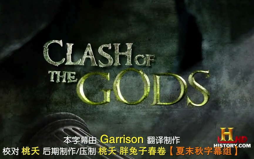 [历史频道.诸神之战].History.Channel.Clash.Of.The.Gods.夏末秋字幕组