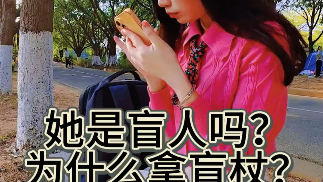 她是盲人吗？为什么拿盲杖？