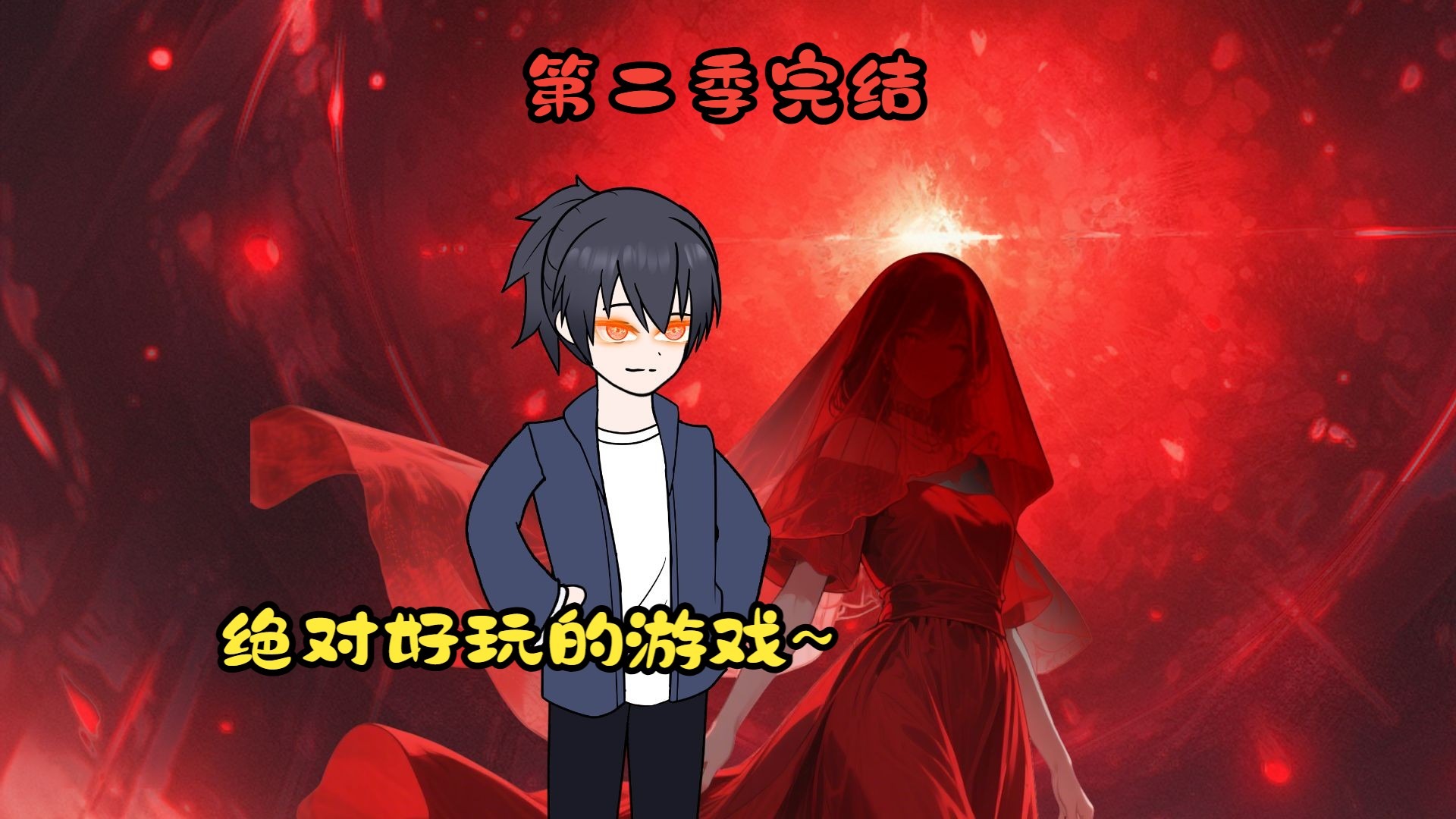 红衣无心第二季完整版