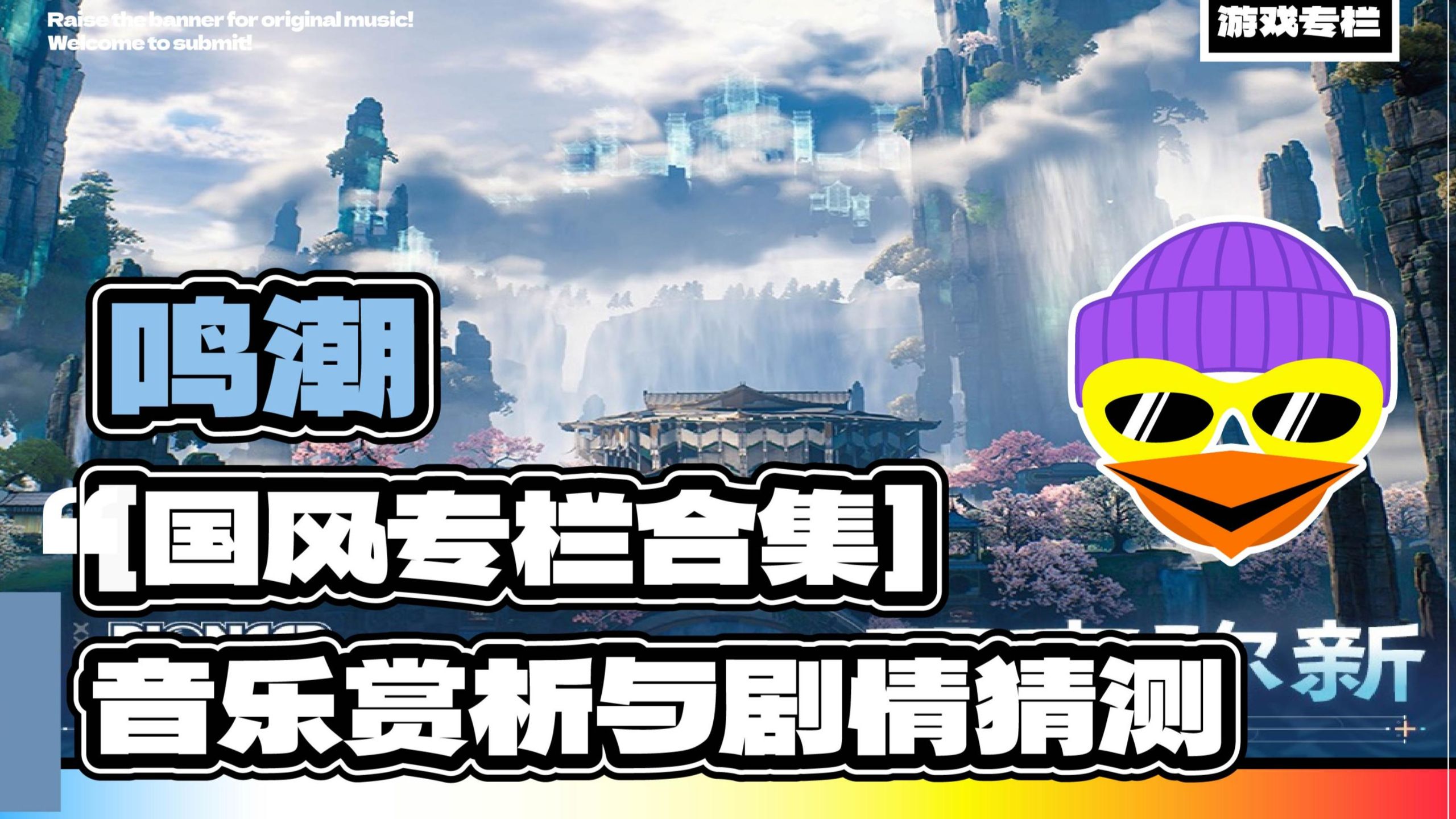 [鸣潮]圈外人乐评！带你一口气听完鸣潮游戏里的古风曲！