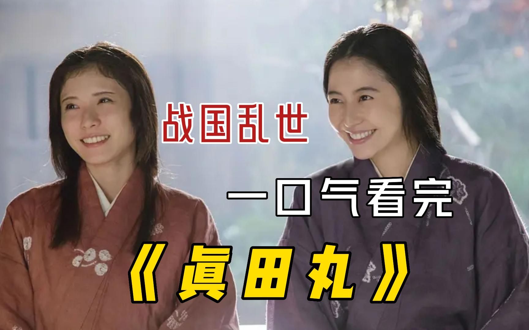 一口气看完历史日剧《真田丸》，豆瓣8.8分，关于真田一家在战国乱世求生的故事！