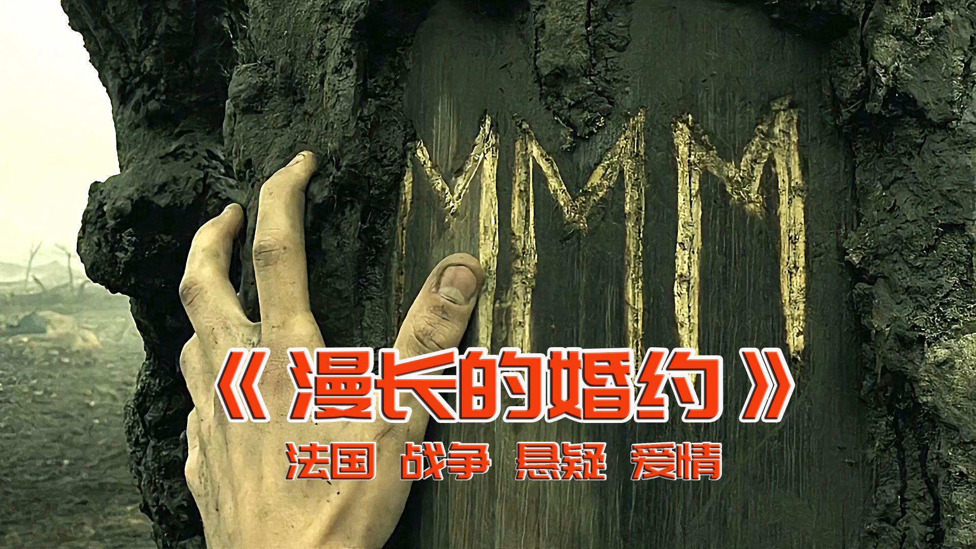 很好看的一部电影，《漫长的婚约》一口气讲完