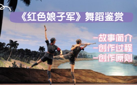 【舞蹈鉴赏】第五期——当代经典芭蕾舞剧《红色娘子军》