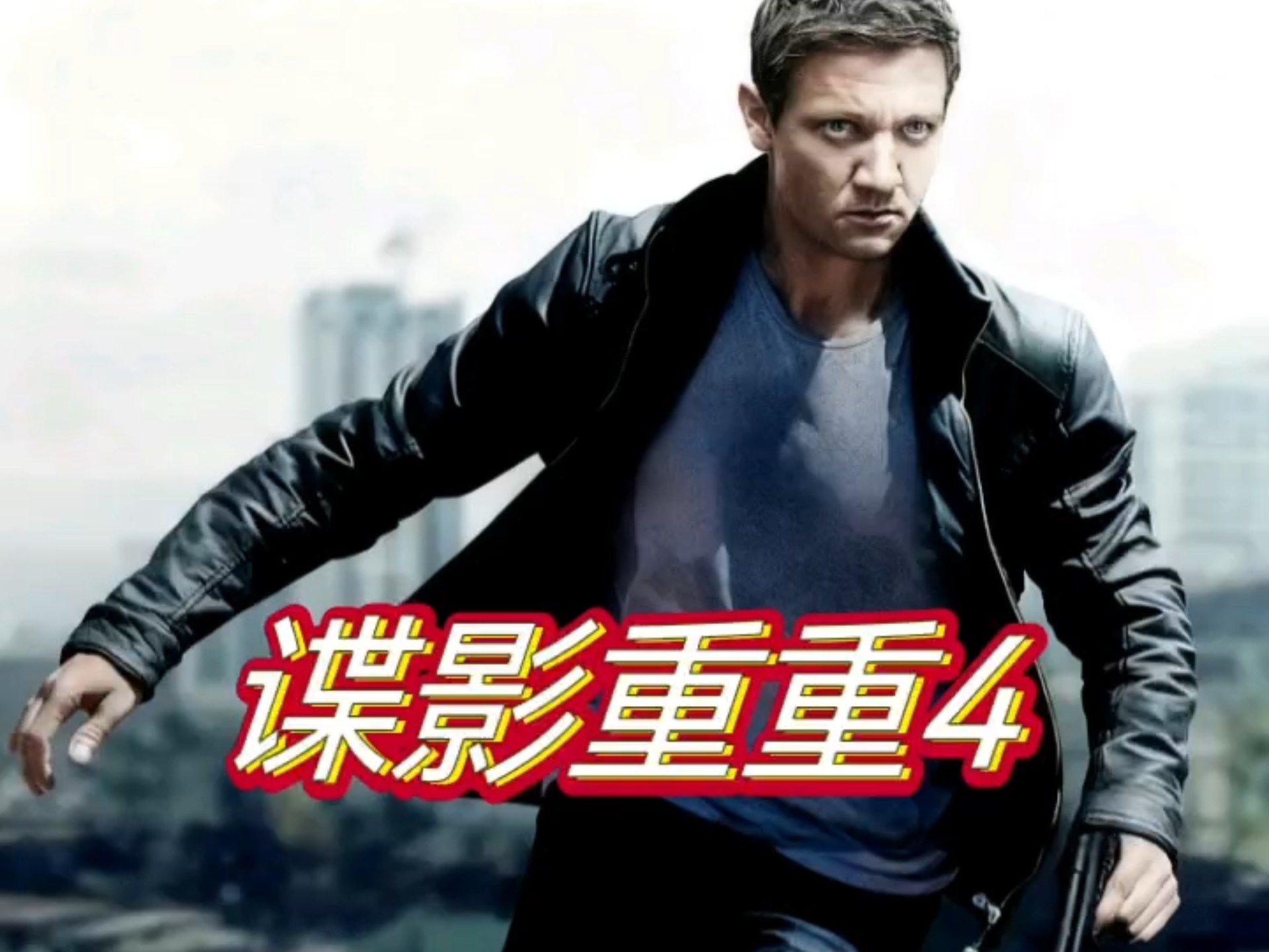 经典国语片 谍影重重4