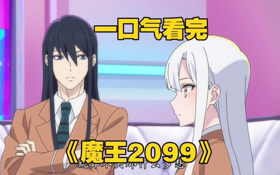 一口气看完《魔王2099》魔王沉睡500年后竟然来到赛博世界