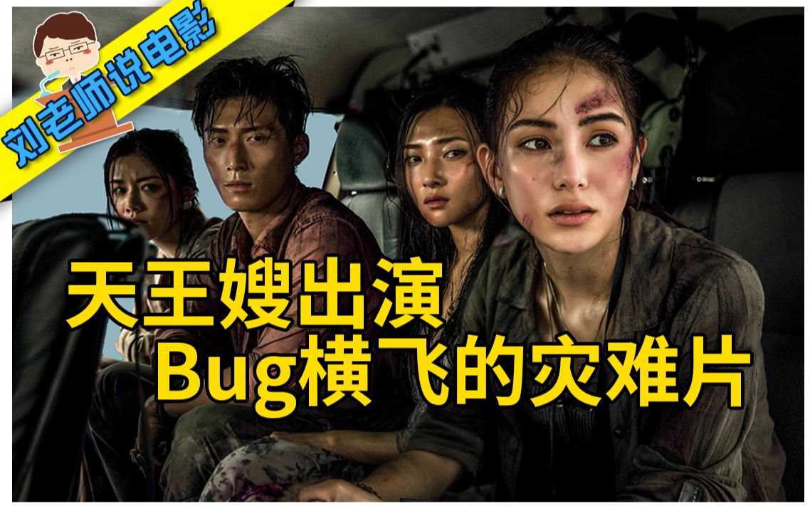 【刘老师】逆天吐槽天王嫂主演的Bug横飞的灾难片《天·火》