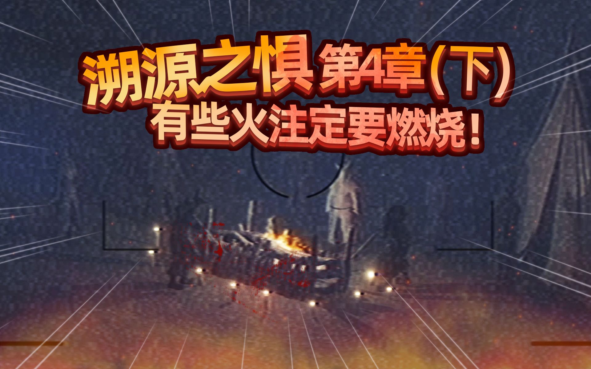 有些火注定要燃烧！这是自然规律？溯源之惧 第四章（下） fears to fathom