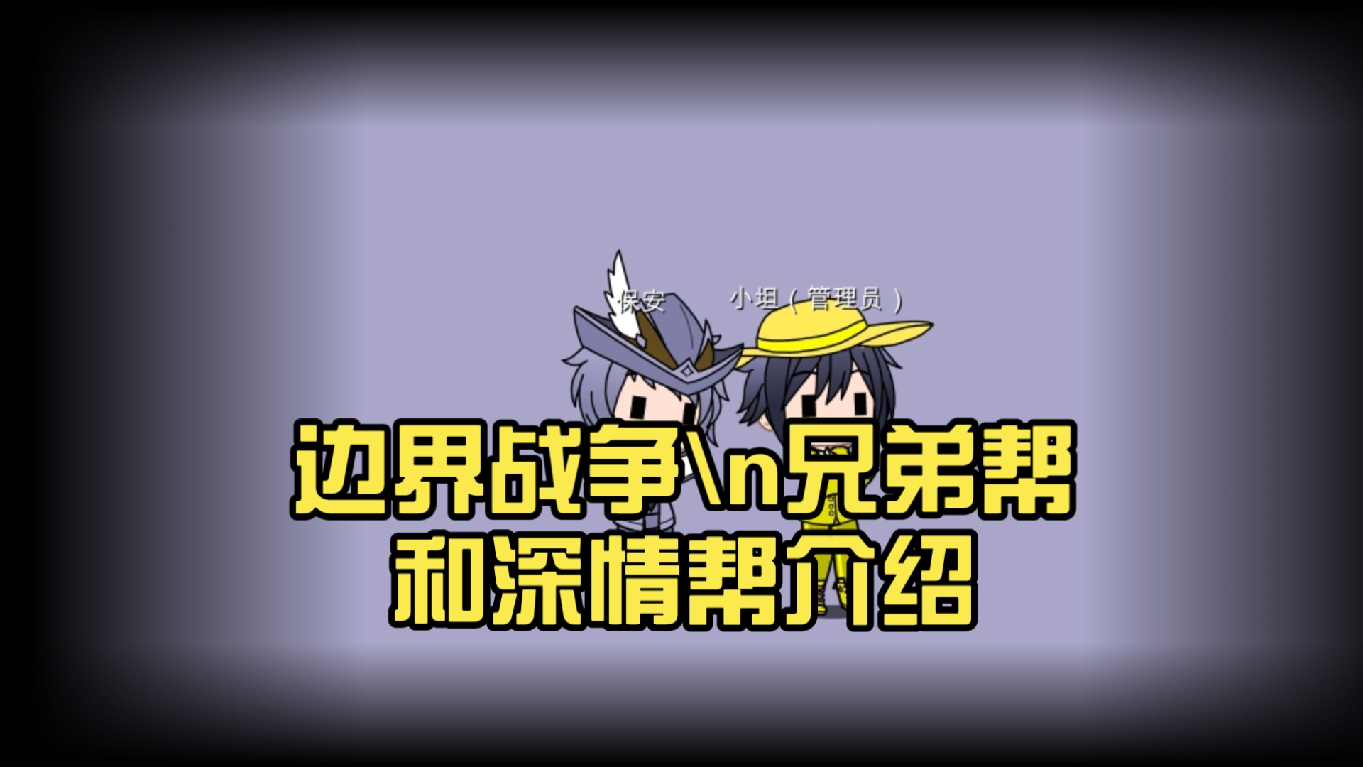 边界战争（成功抢回雪莲江）兄弟帮和深情帮介绍
