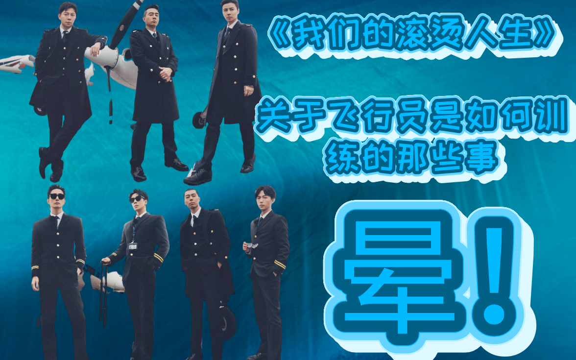 直男re【我们的滚烫人生】关于飞行员是如何训练的那些事！晕晕晕！！！