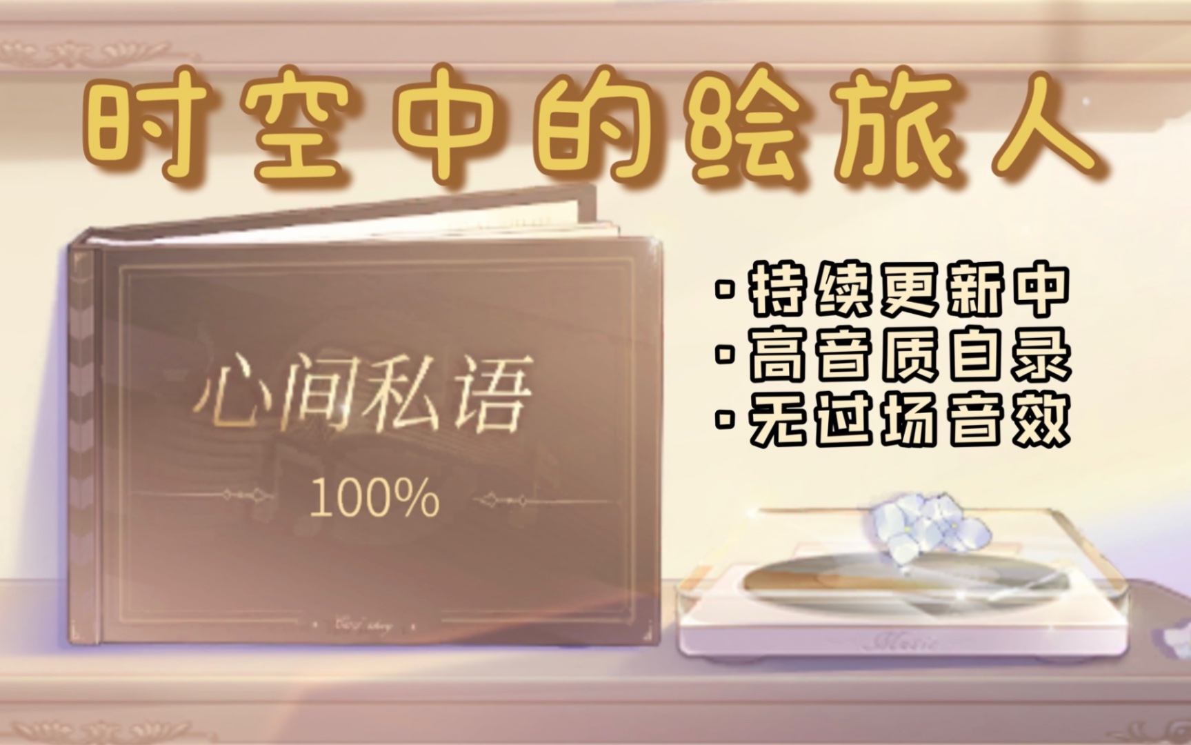 【时空中的绘旅人】心间私语无过场合集哄睡合集（更新至神陨遗事/艾因累充/绘梦平安京）