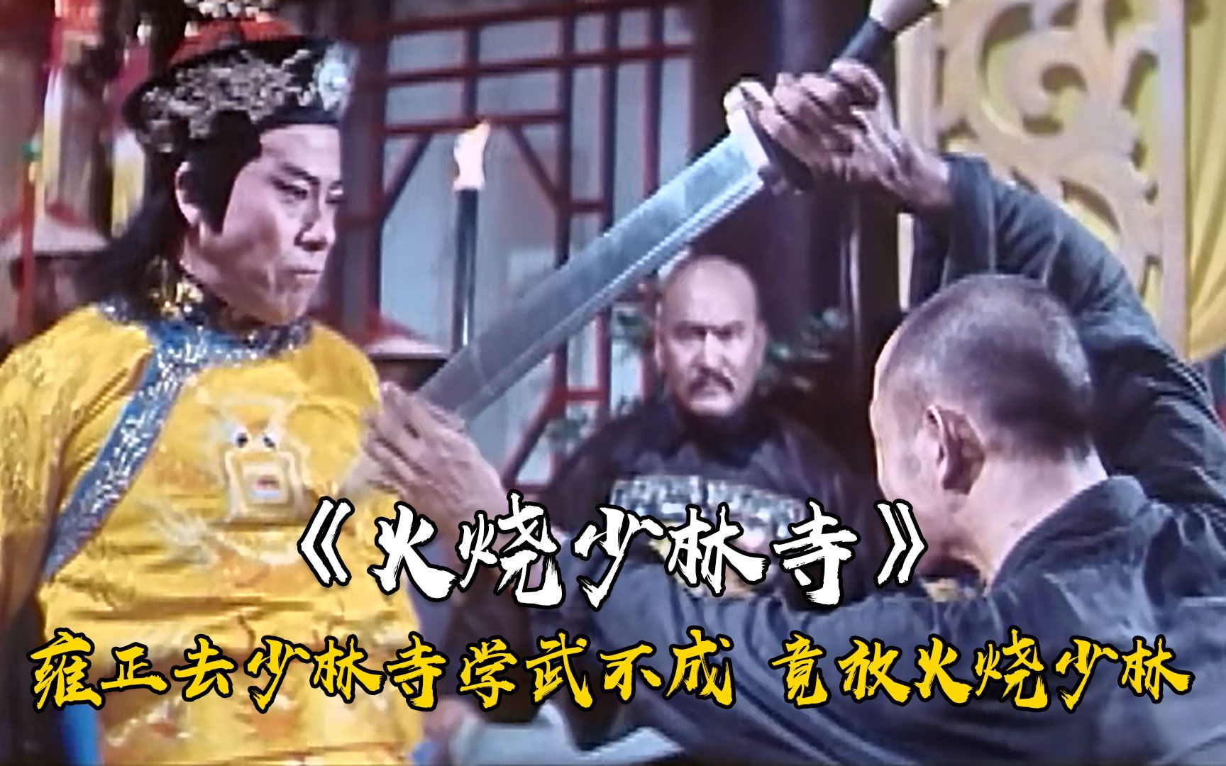 雍正去少林寺学武不成，被赶下山，结果竟放火烧少林，武侠片