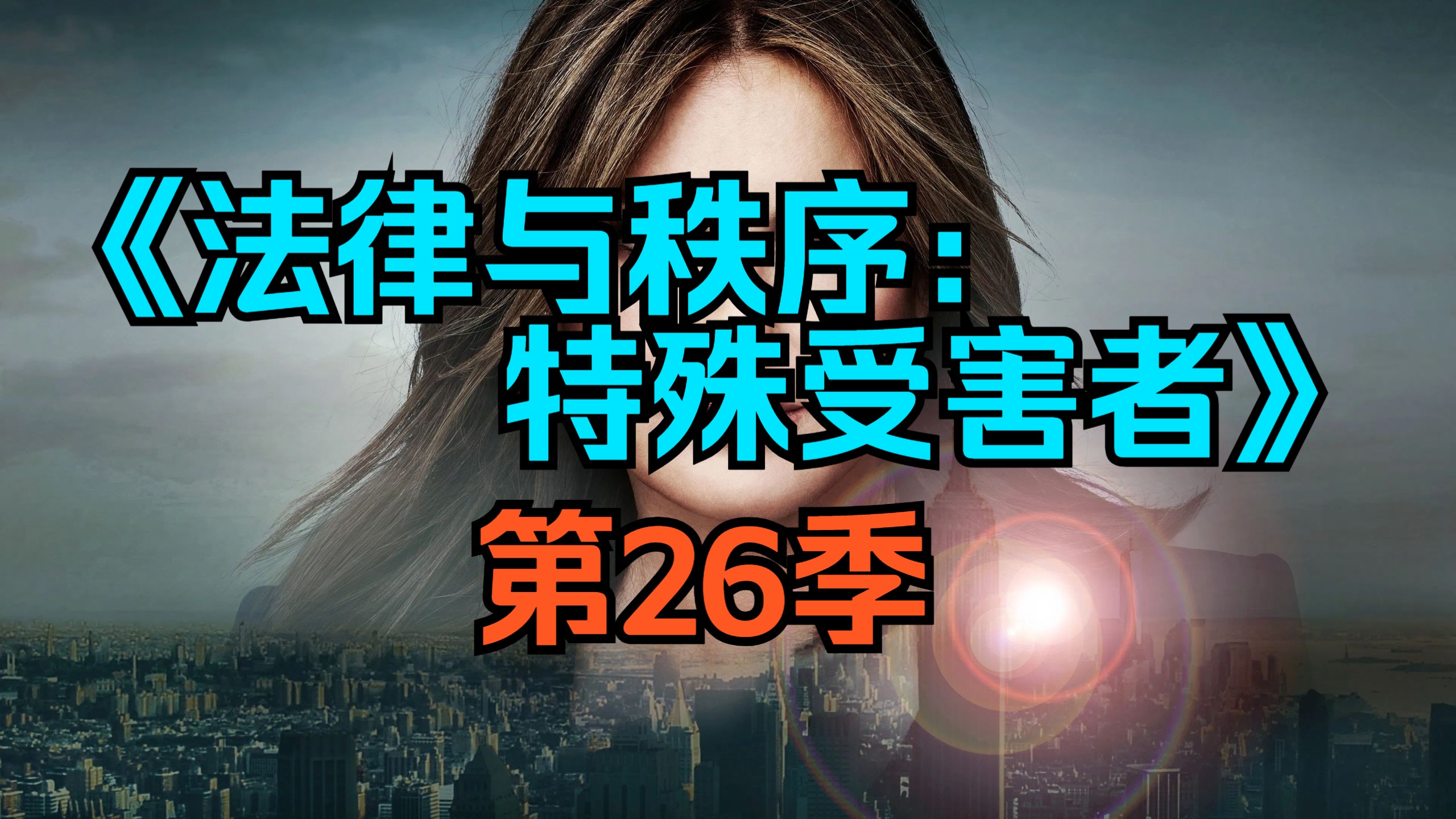 [电视剧] 美剧《法律与秩序：特殊受害者》第26季「共22集」