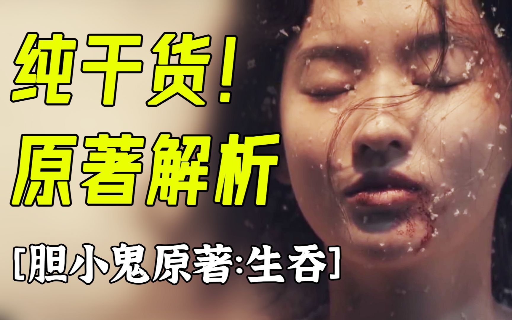花季少女裸死雪地，网剧胆小鬼原著【生吞：上期】