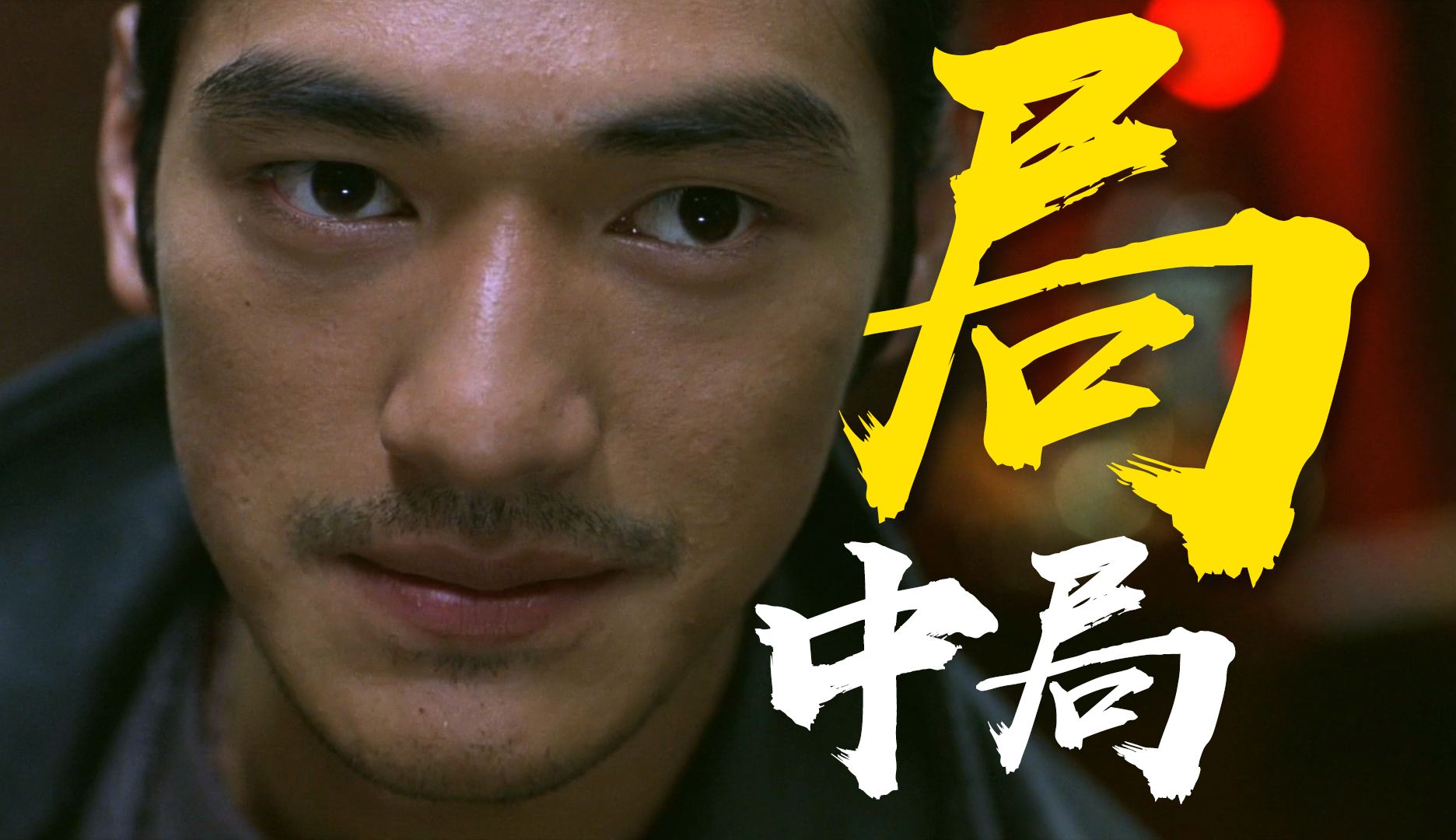 “这世上只有两种人，一种是骗人的，一种是被骗的”金城武领衔暗黑童话《不夜城》沉浸式解读