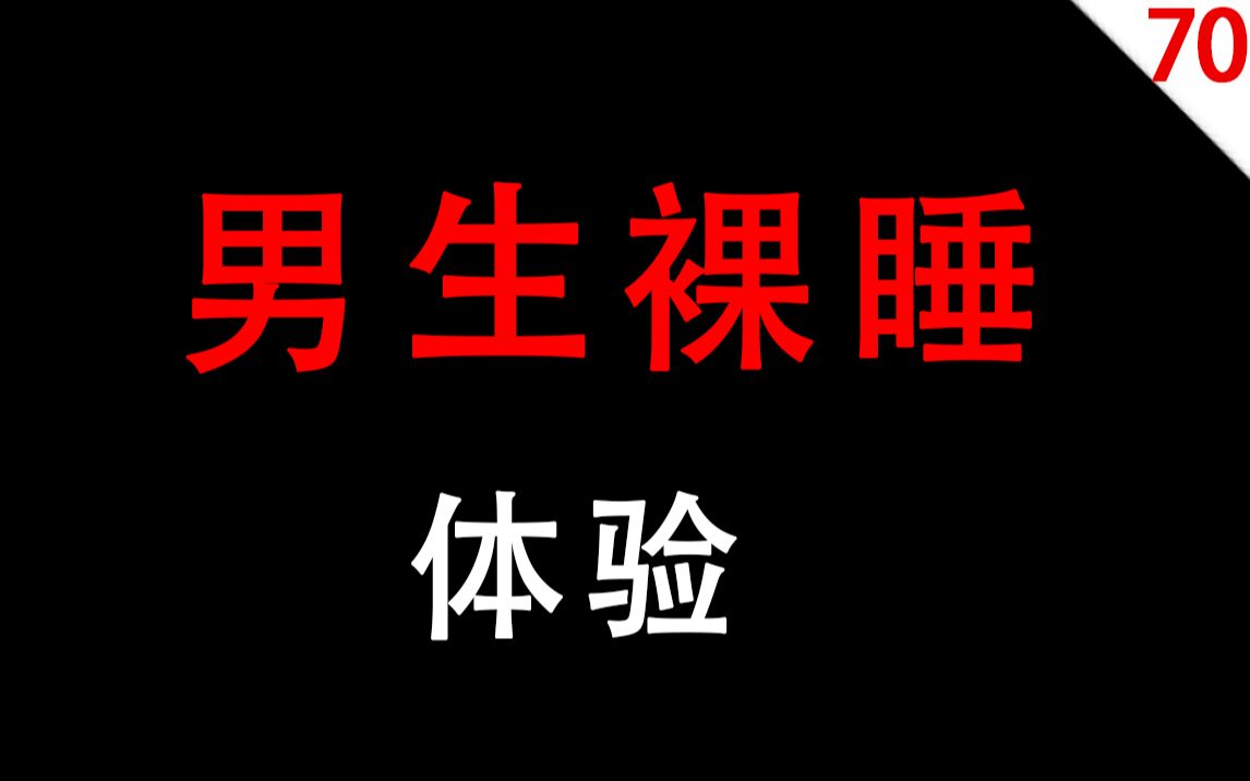 【女生慎入】男生裸睡的体验