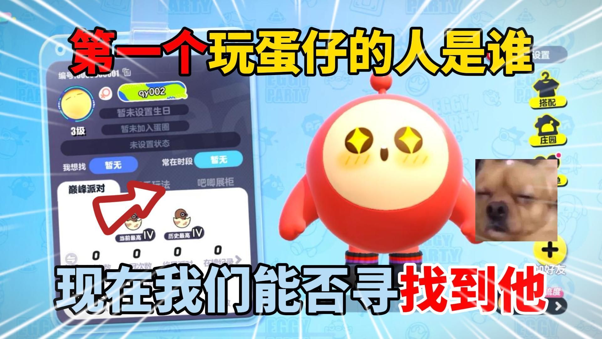 蛋仔派对：第一个玩蛋仔的人是谁，现在我们能否寻找到他