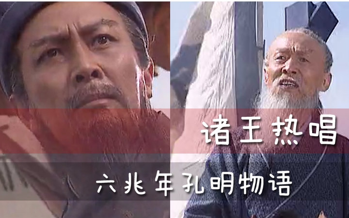 【核能高燃】六兆年孔明物语（诸葛亮与王郎热唱）
