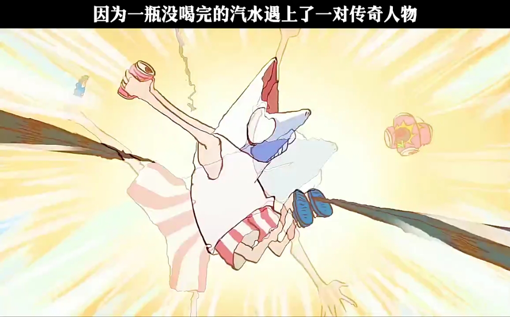 咸鱼哥因为汽水遇上了传奇人物
