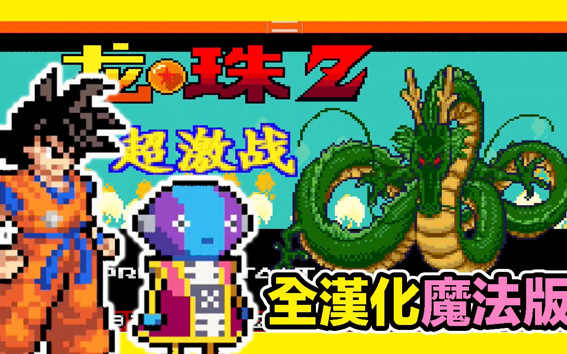 【GBA宝可梦 口袋妖怪龙珠Z】『全汉化』没啥好说 直接释放魔法！栓Ｑ～Dragon Ball Z: Team Training v8