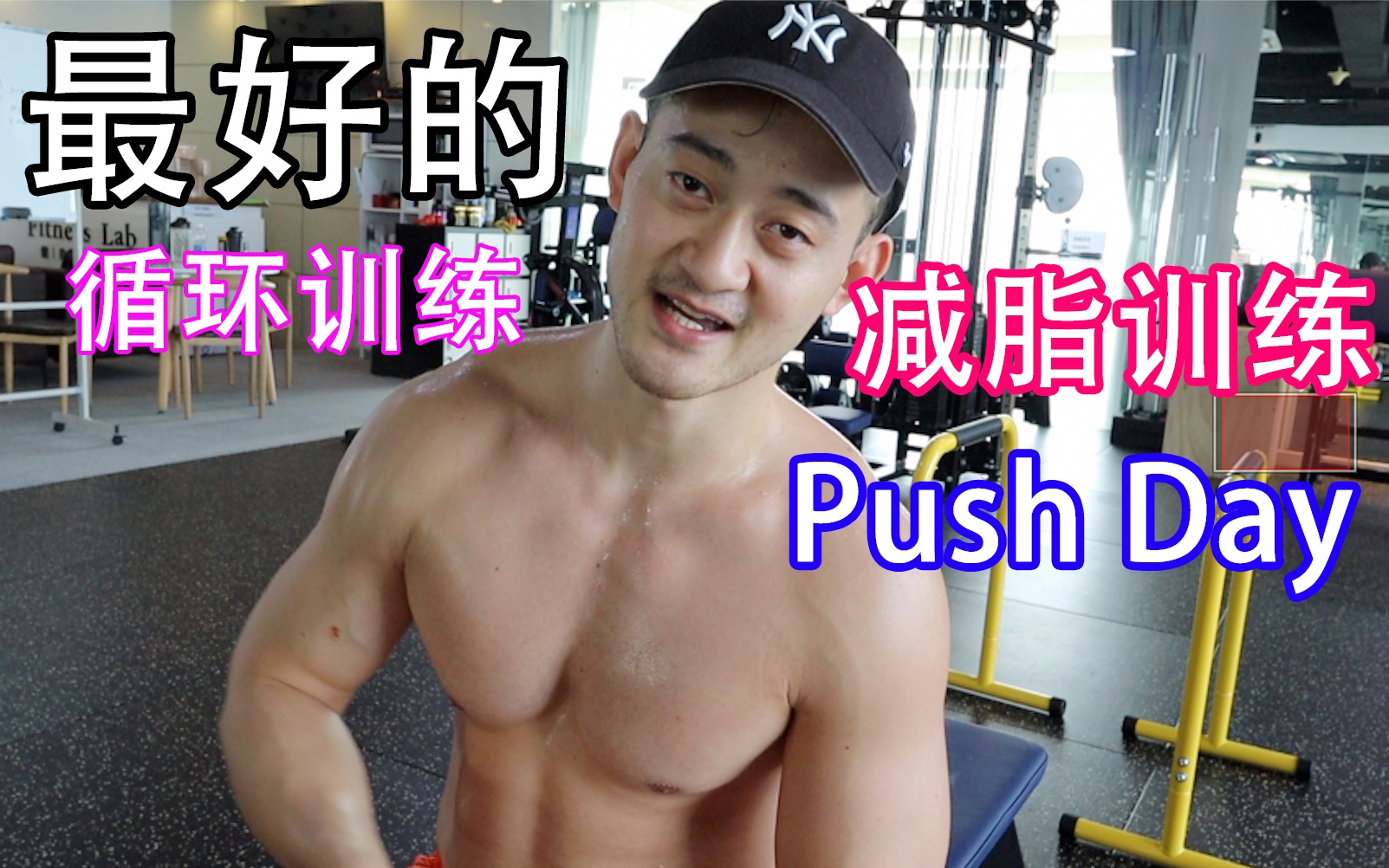 【Push Day 循环训练】【我最喜欢的循环训练】【可能是最好的减脂训练法】【高强度】【必学】