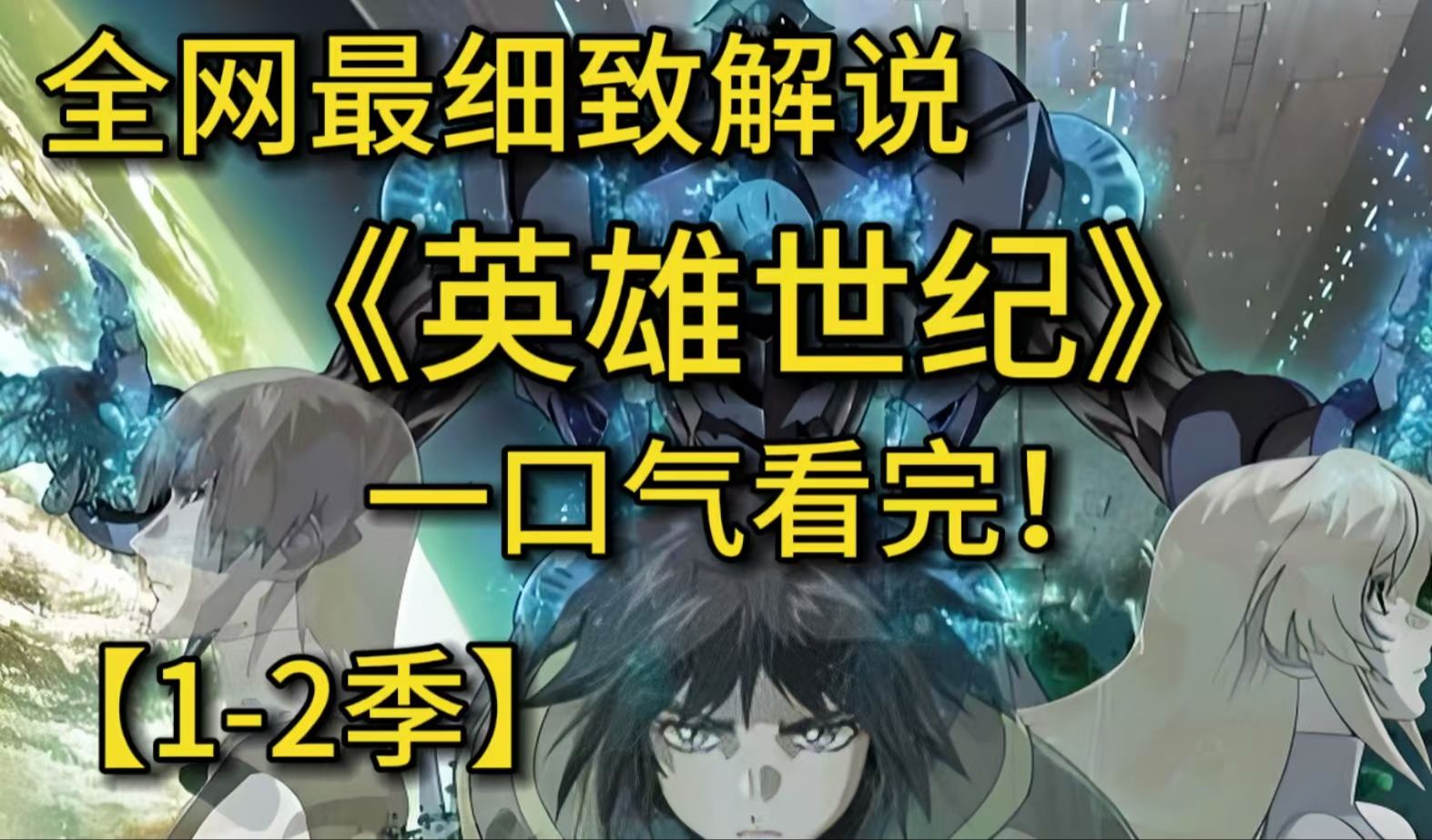 一口气4K画质《英雄世纪》一部被时间忘记的作品，存在于希腊神话中的五个种族，最强种族，一拳轰平一座山脉！你毁了我世界里的唯一，我变毁了你唯一的世界。