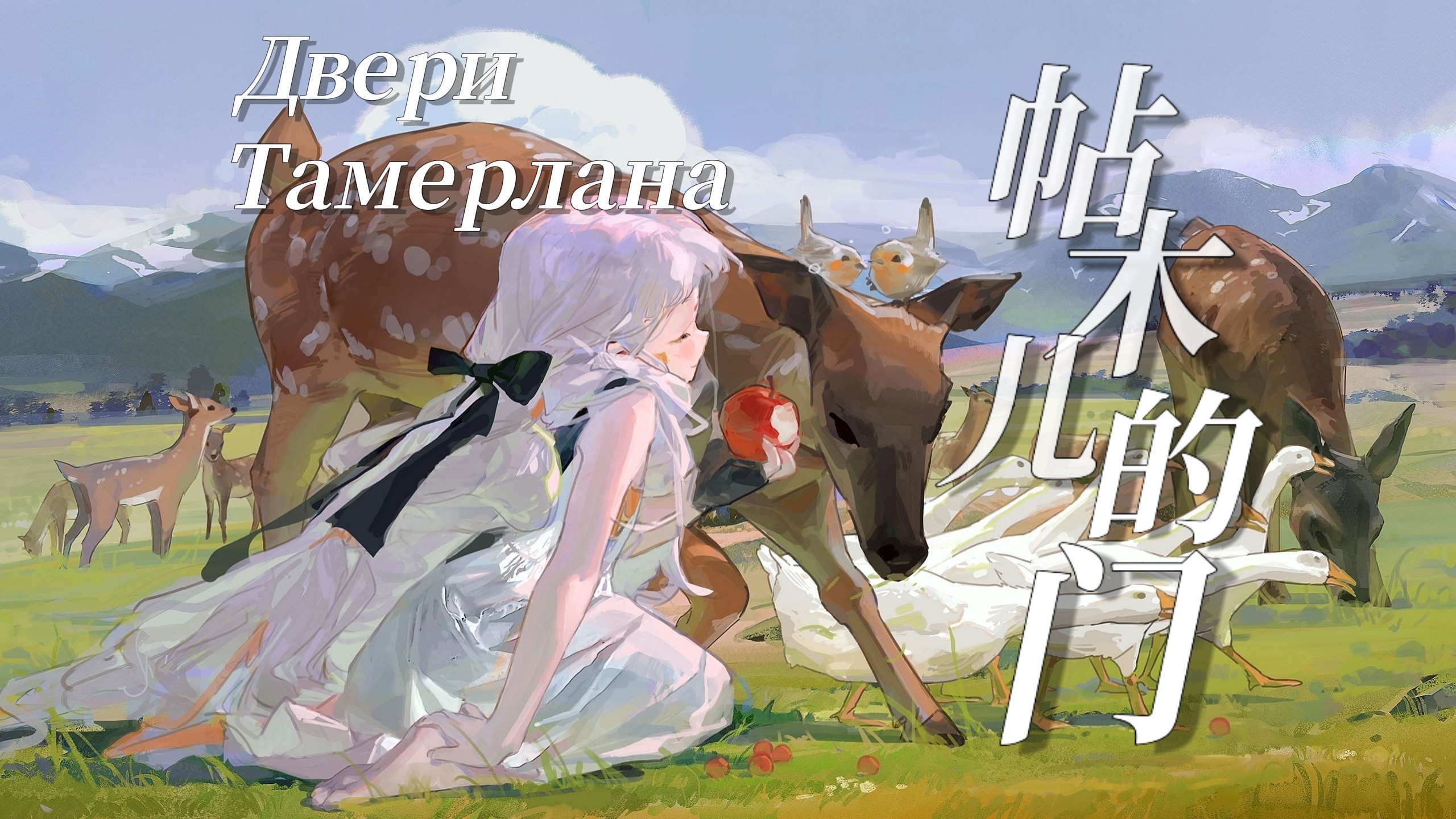 俄语 | 「ДвериТамерлана」(帖木儿的门)  --Мельница (磨坊乐队)