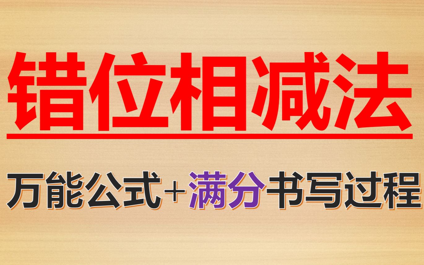 错位相减法：万能公式+满分书写（超级基础版在p2）