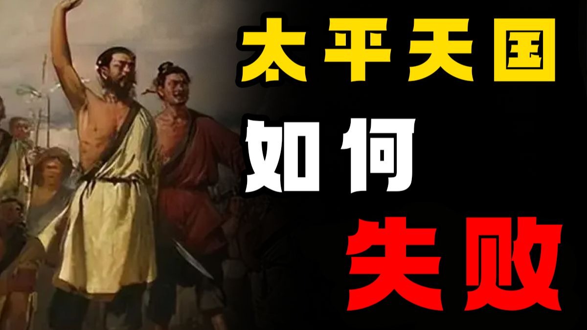 列强堵截、清军围剿，轰轰烈烈的太平天国运动如何失败？——太平天国（下）
