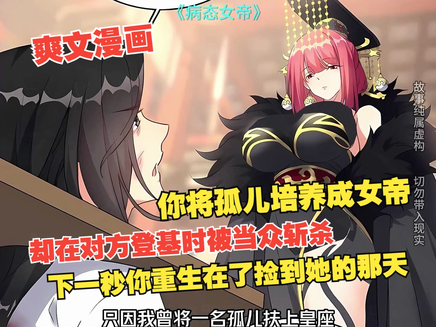 一口气看完系列 《病态女帝》男人将孤儿养成女帝却被对方在登基之日当场杀害