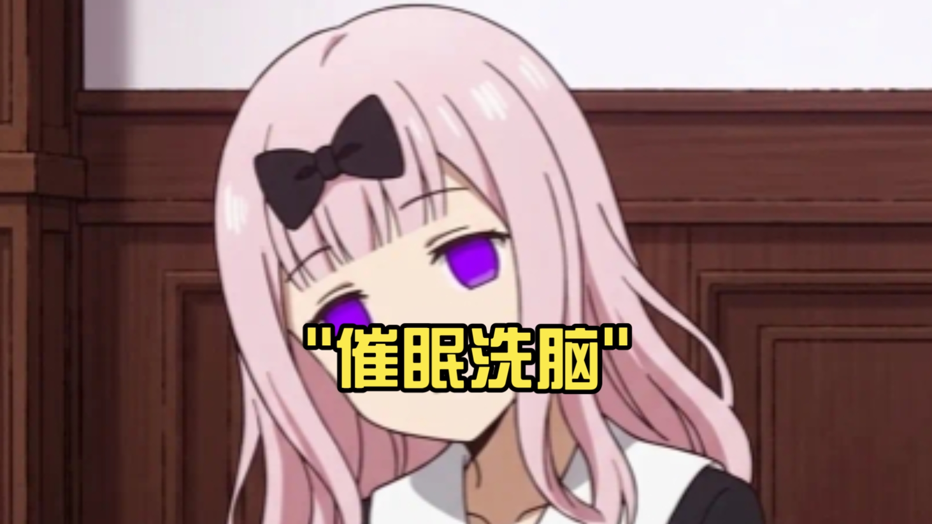 催眠洗脑
