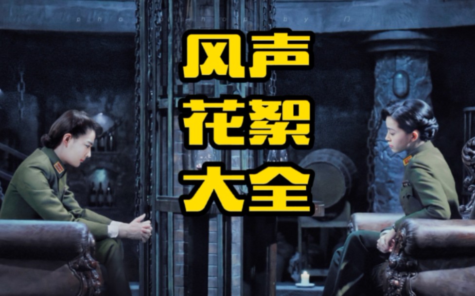 【风声花絮大全】等着你们再磕亿遍（更新至2023.6.28）倒数第十一个看个一千遍不算多吧！