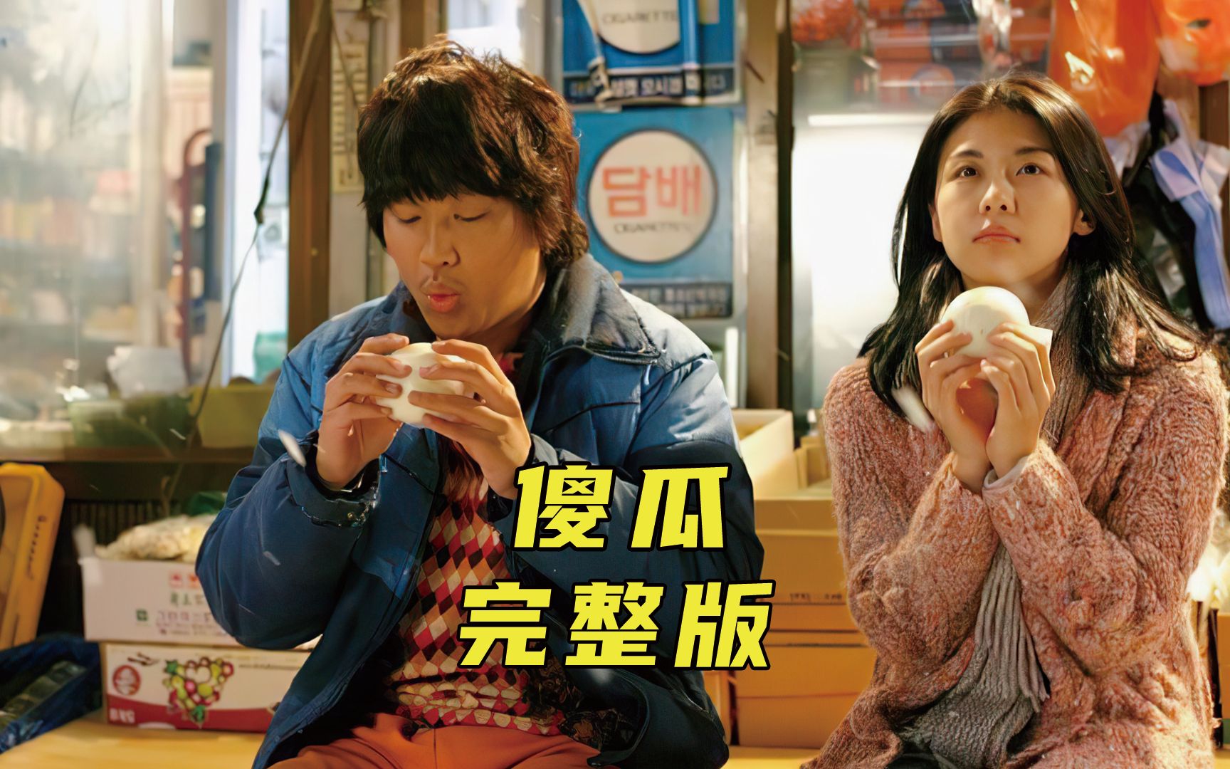 看完它你会发现，身边也有这么一个傻瓜在默默爱着你《傻瓜》