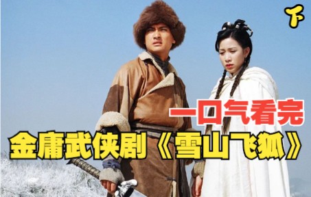 一口气看完黄日华陈锦鸿版经典武侠剧《雪山飛狐》！下