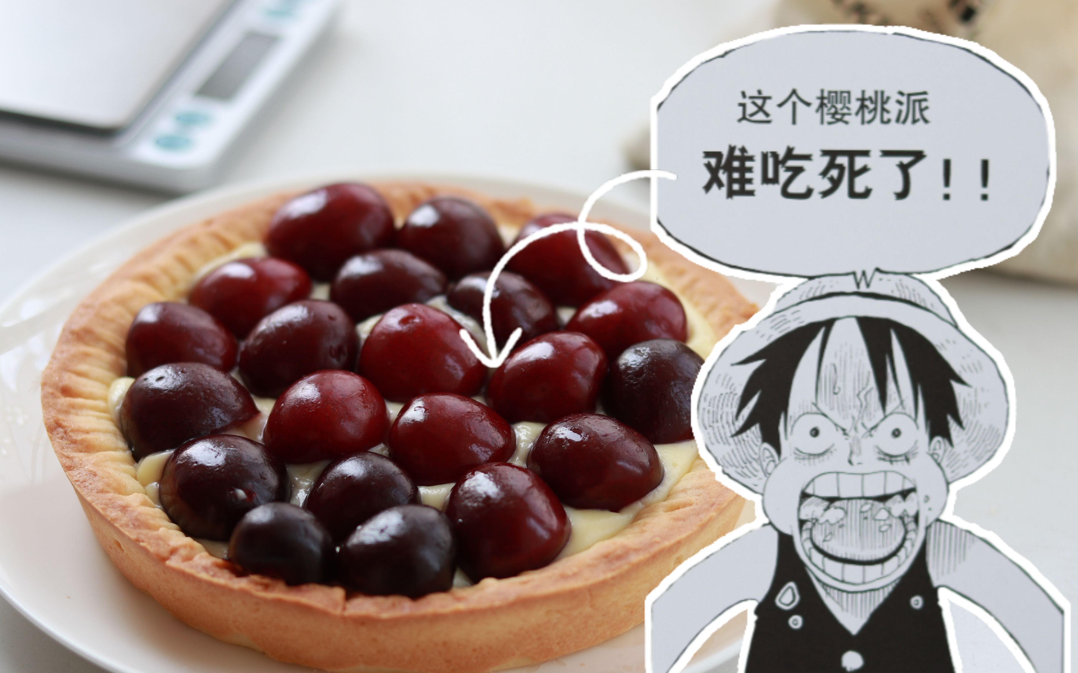 还原《海贼王》中路飞说超难吃的"樱桃派"！