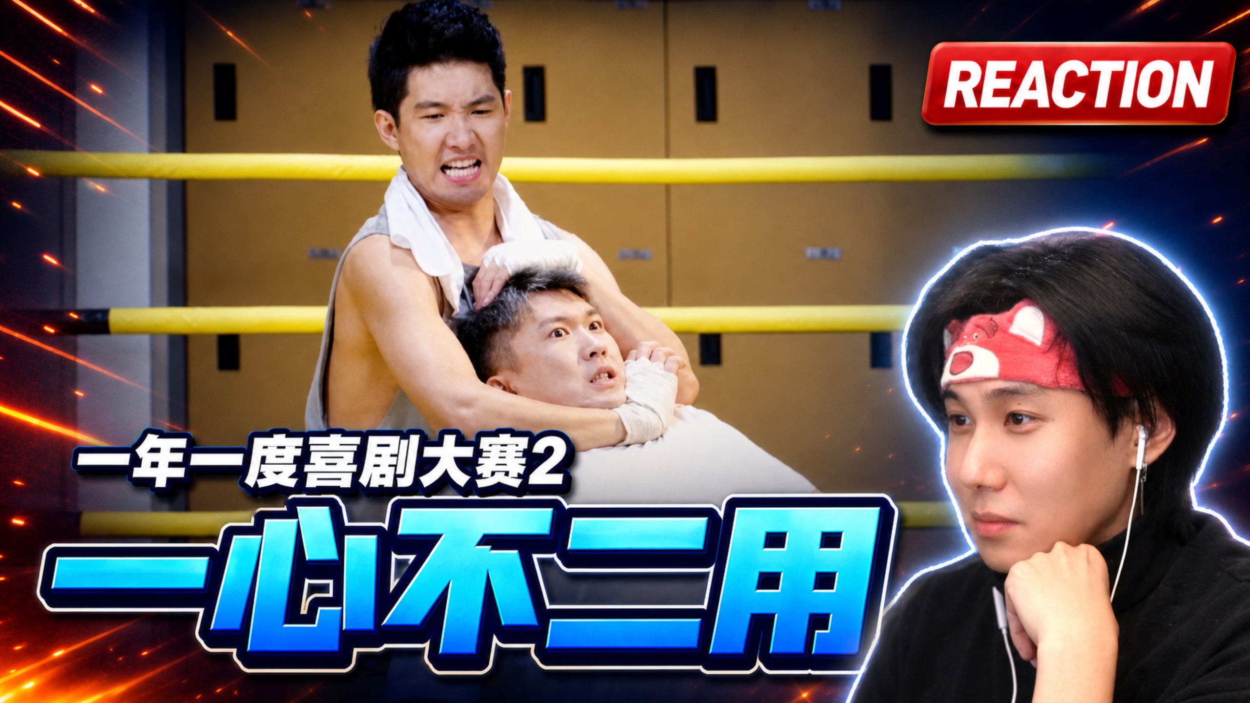 【1喜】我记得他们有个作品call back了《一心不二用》