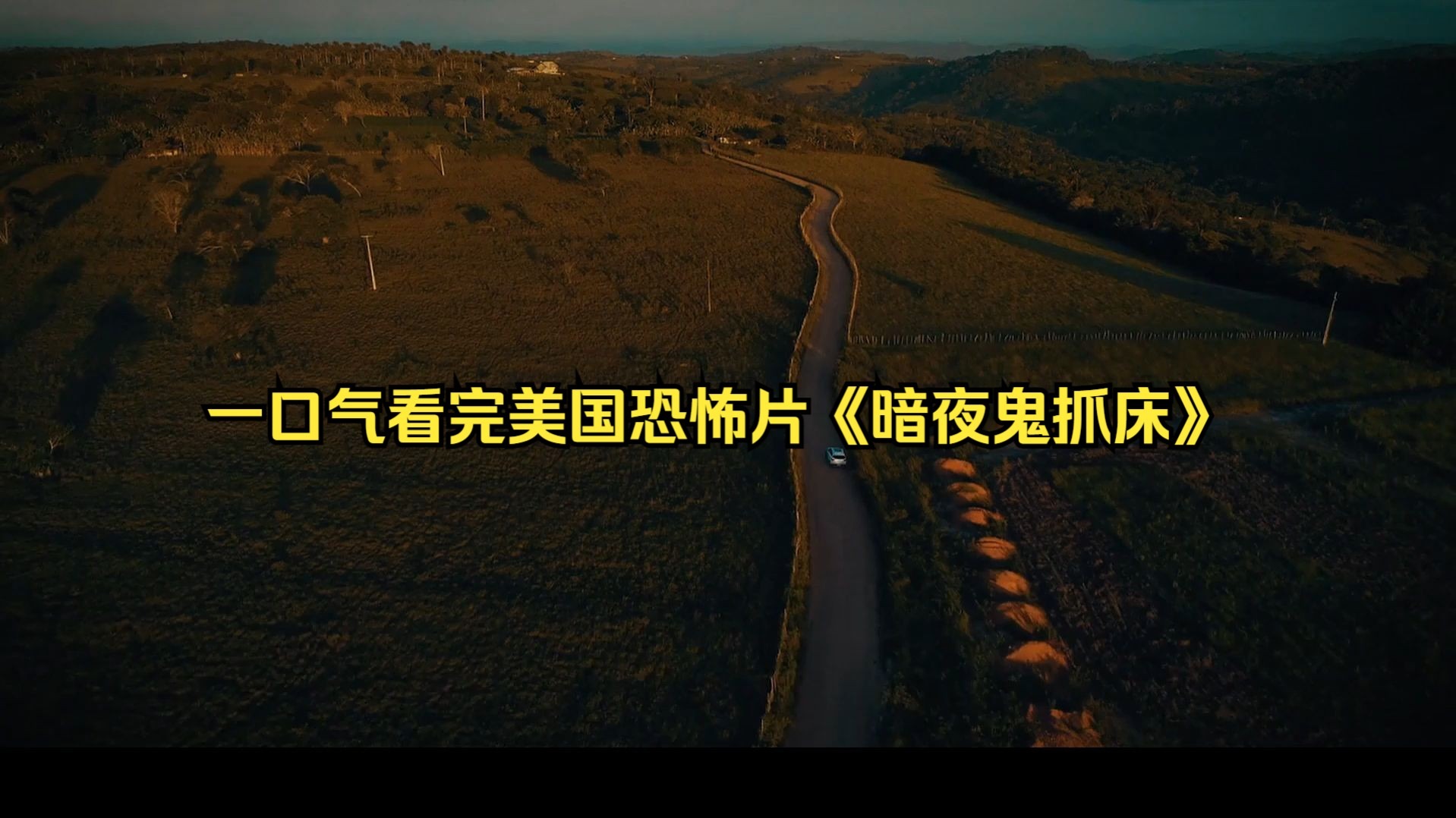 一口气看完美国恐怖片《暗夜鬼抓床》