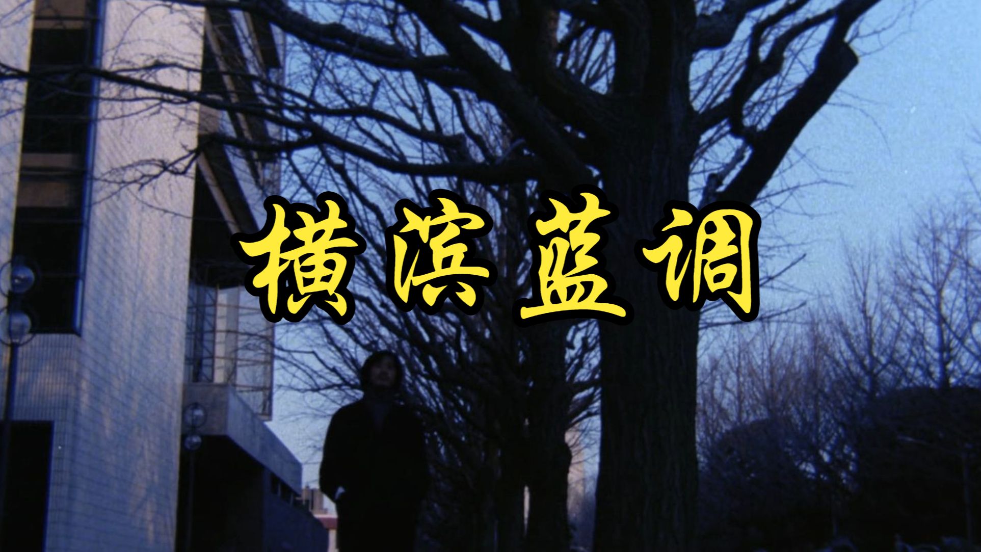 【工藤荣一】1981 横滨蓝调 Yokohama BJ Blues