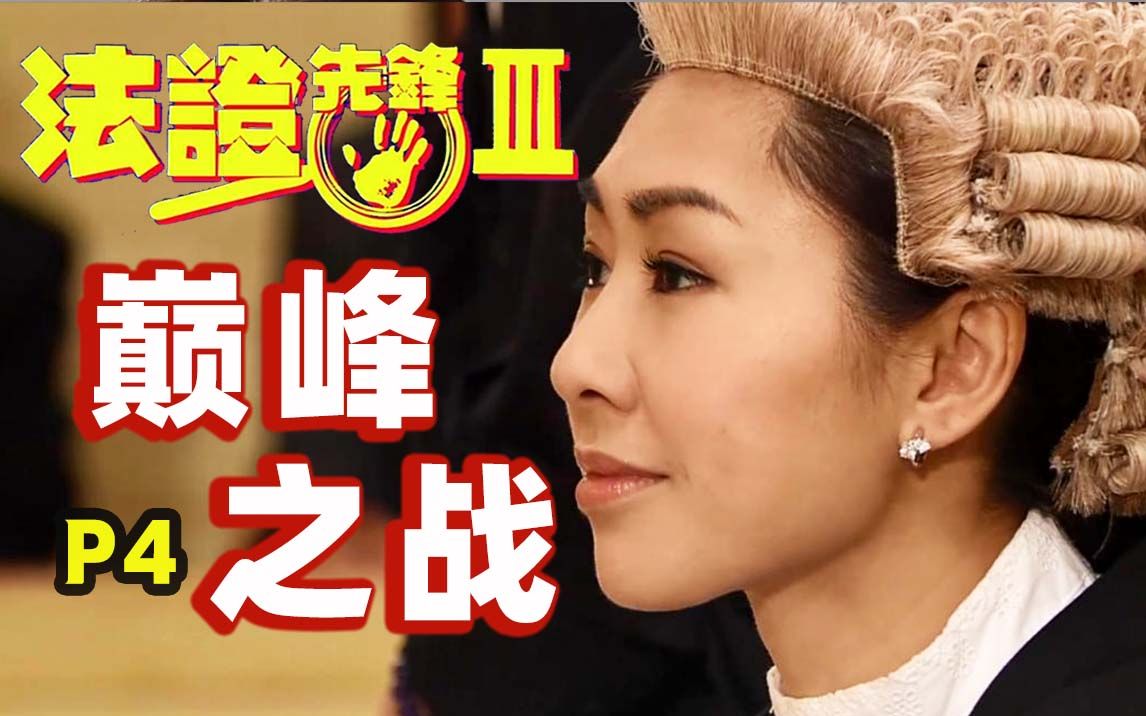 女孩一夜情却惨死当场，法证律师庭上交锋，法证3最经典对决来临《法证先锋3》P4