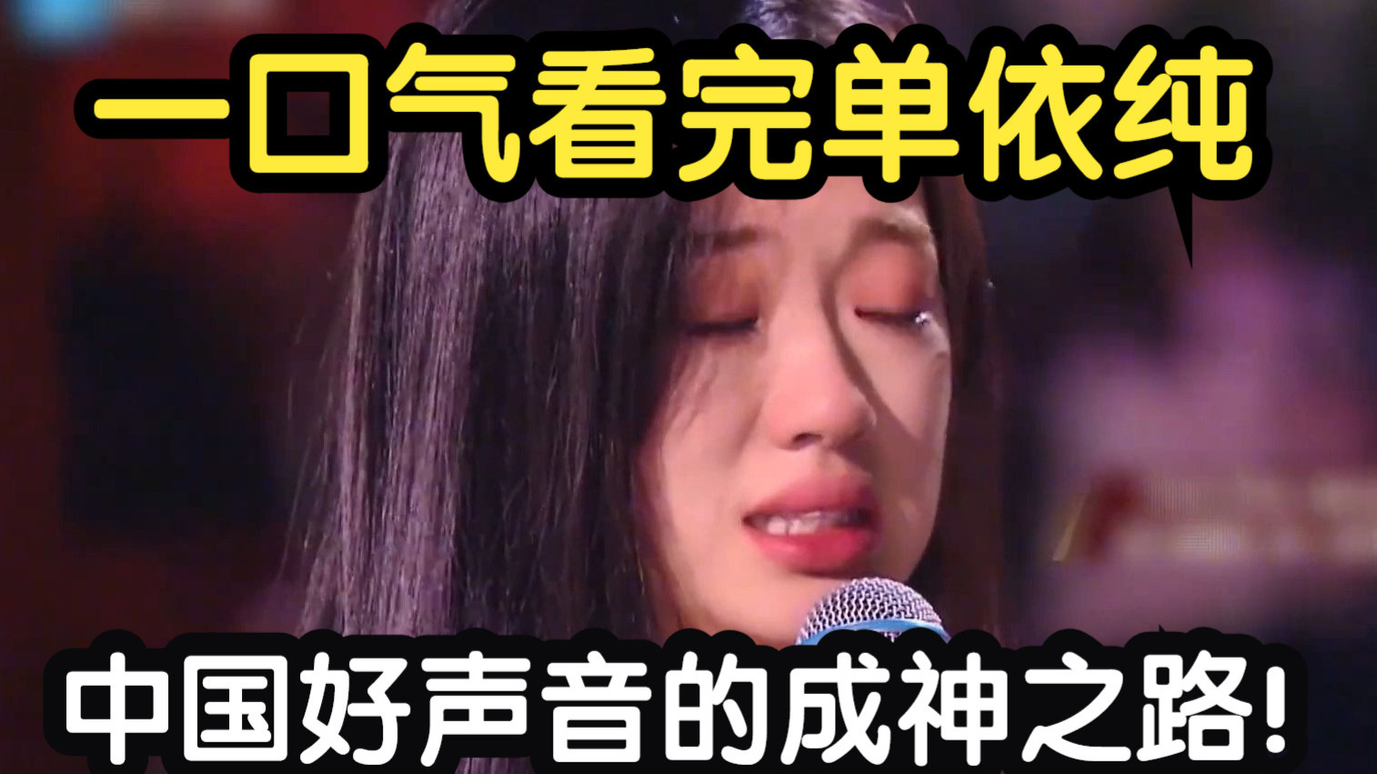一口气看完单依纯在中国好声音的成神之路！碾压同届所有学员一路封神！