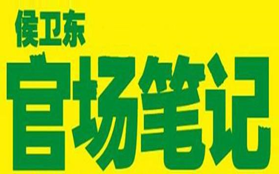 《侯卫东官场笔记》1-9部全集有声小说