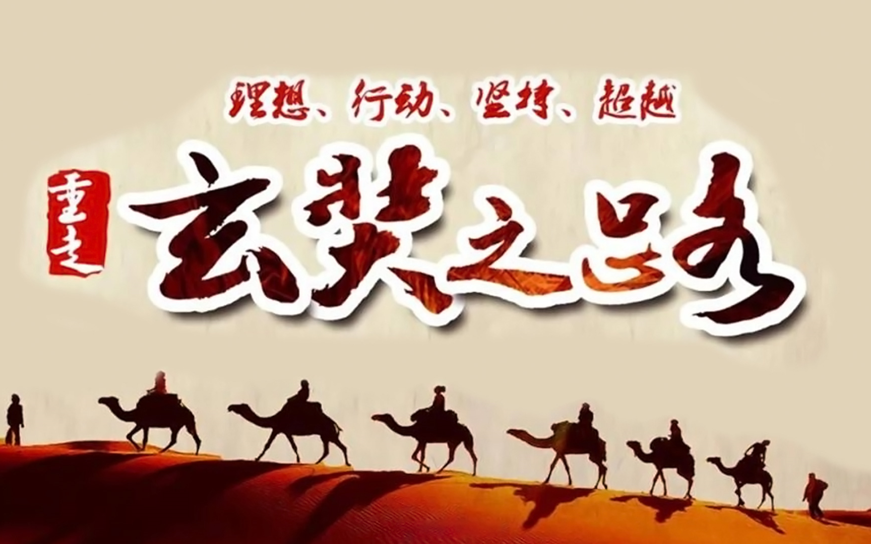 《玄奘之路》 (大型史诗剧情纪录片)——唐玄奘西行天竺取经