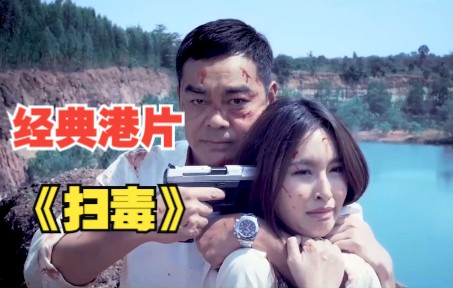 一口气看完经典港片《扫毒》，25分钟完整版解说 #古天乐 #张家辉 #刘青云 #经典港片 #高分电影