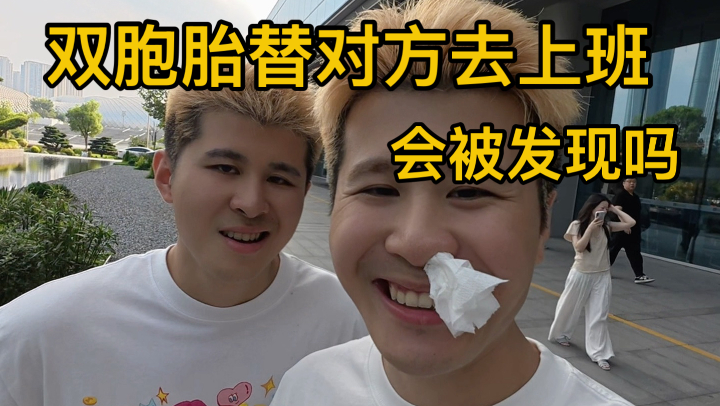 双胞胎替对方去上班会被发现吗