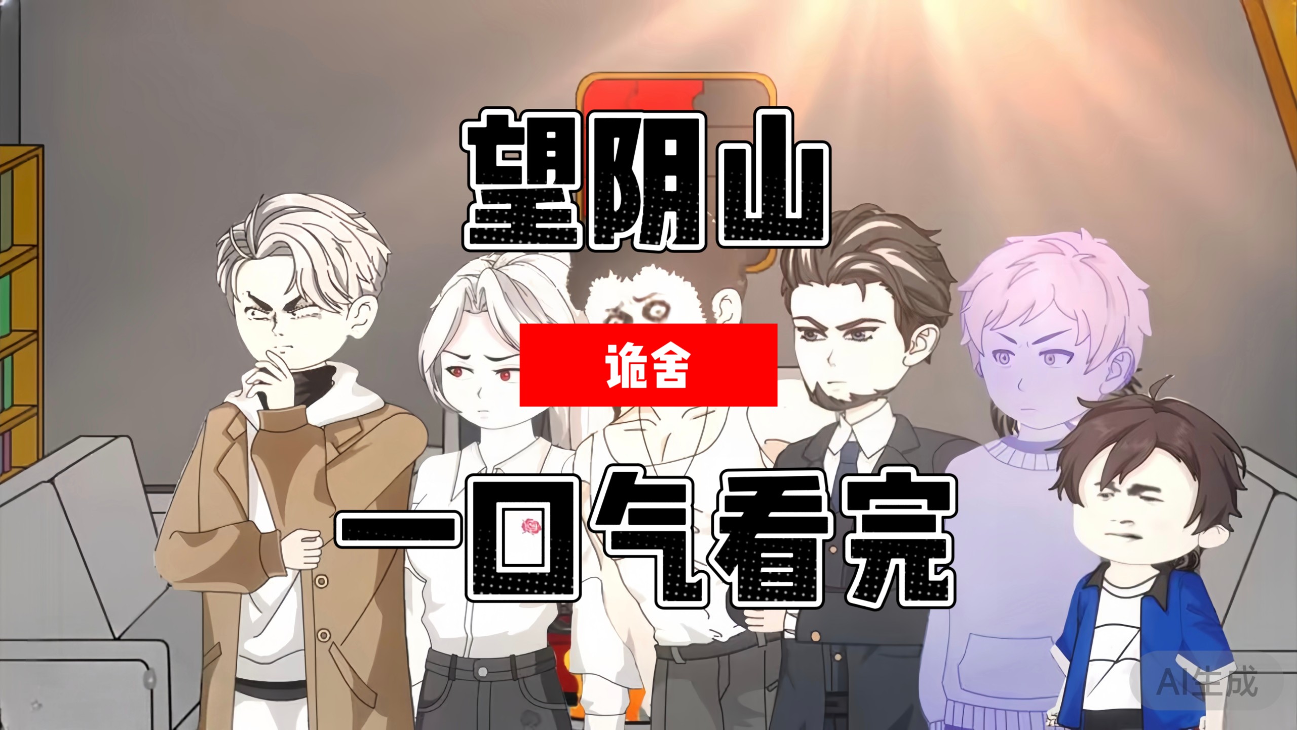 【完结】诡舍【望阴山】一口气看完   属于灯影寺结束之后门外主线对接血云书院      微恐怖