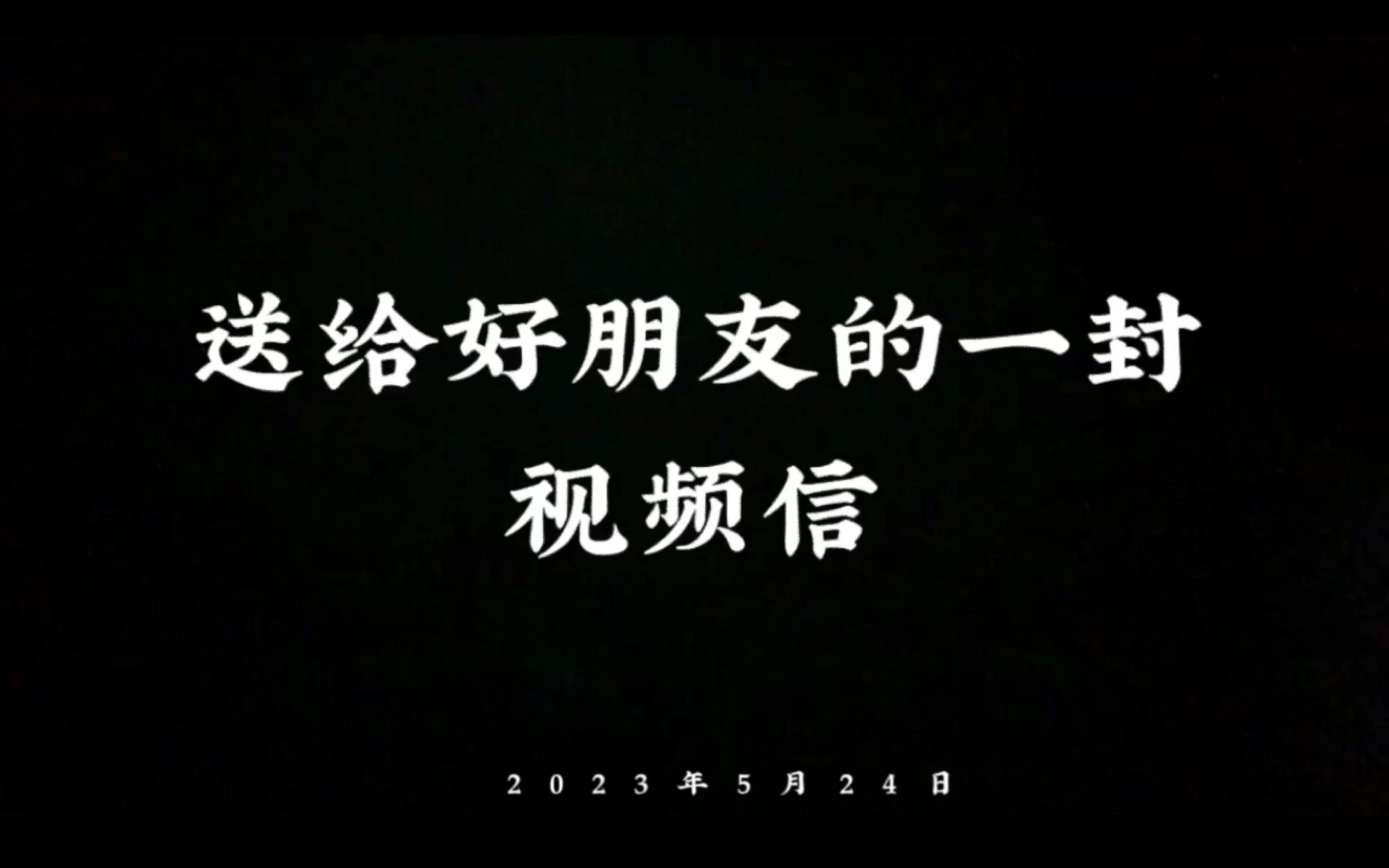 送给好朋友的一封视频信：有一种友情叫我和你。